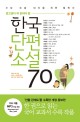 (중고생이 꼭 읽어야 할) 한국단편소설 70 :수능·논술·내신을 위한 필독서 