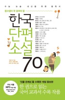 (중고생이 꼭 읽어야 할)한국단편소설 70 : 수능·논술·내신을 위한 필독서. [6]  표지이미지