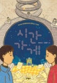 시간 가게 (제 13회 문학동네어린이 문학상 수상작, 보름달문고 53)