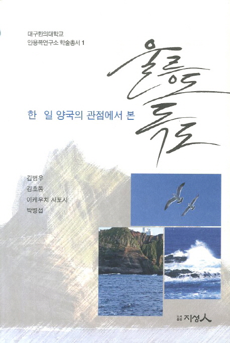 한.일 양국의 관점에서 본 울릉도 독도