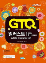 GTQ 일러스트 1급 : 2급 포함