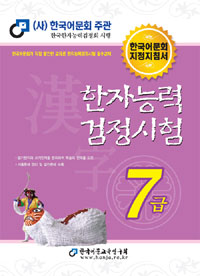한자능력검정시험:7급:한국어문회지정지침서