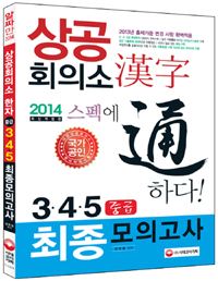 상공회의소 漢字 스펙에 通하다!  : 3·4·5급 중급 최종모의고사 / 정현철 편저