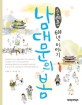 남대문의 봄  : 숭례문 600년 이야기