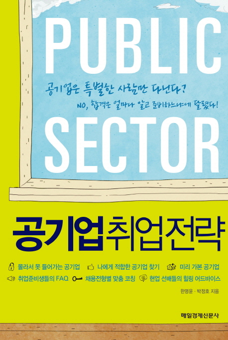 공기업 취업 전략