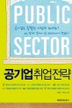 공기업 취업 전략 :public sector 