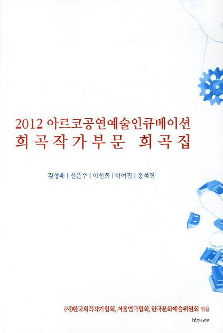 (2012)아르코공연예술인큐베이션 희곡작가부문 희곡집