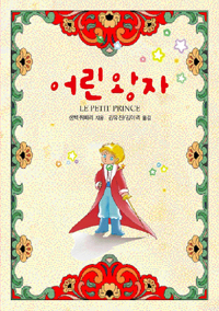 어린왕자