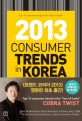 2013 Consumer Trends in Korea : 트렌드 코리아 2013 영문판