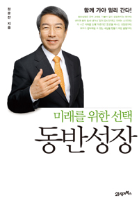 (미래를 위한 선택) 동반성장 표지 이미지