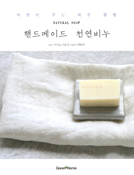 핸드메이드 천연비누 = Natural Soap : 자연이 주는 피부 힐링