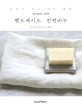 핸드메이드 천연비누 =자연이 주는 피부 힐링 /Natural soap 