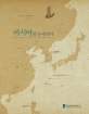 (2012년 기획특별전) 홍어장수 문순득, 아시아를 눈에 담다 = Mun Sun-deuk : (a) skate merchant drifting the sea of Asia