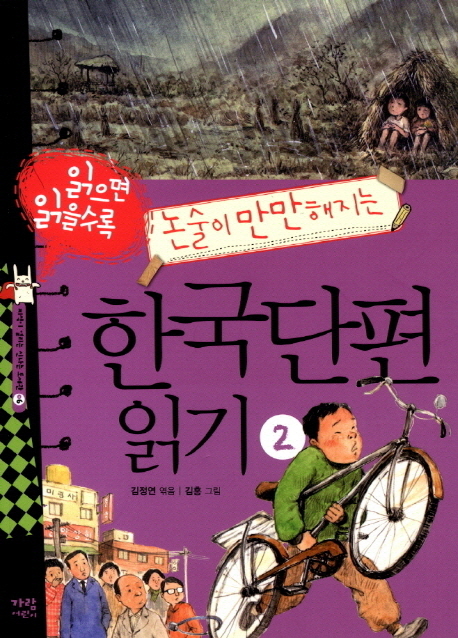 (읽으면 읽을수록 논술이 만만해지는) 한국단편 읽기. 2 표지 이미지