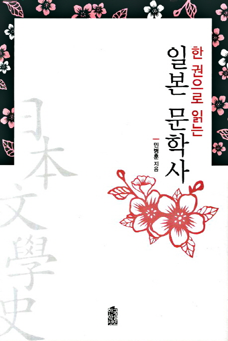 (한 권으로 읽는) 일본 문학사 