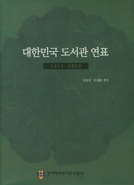 대한민국 도서관 연표  : 1011-2000