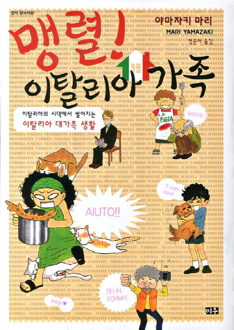 맹렬 이탈리아 가족