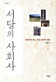 서당의 사회사 : 서당으로 읽는 조선 교육의 흐름