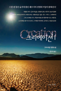 크리에이션:고어비달장편소설.1