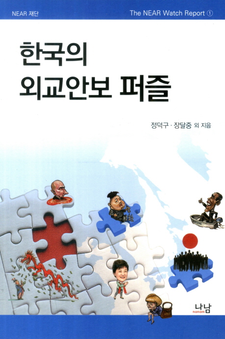 한국의 외교안보 퍼즐