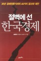 절벽에 선 한국경제  = Korean Economy On The Cliff : 30년 경제전문기자의 44가지 경고와 대안