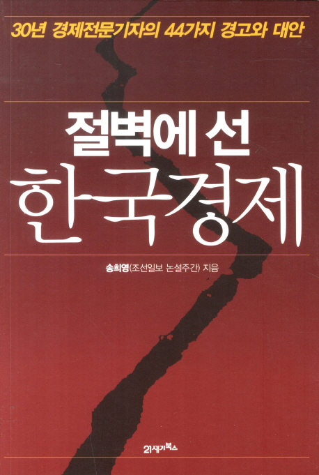 절벽에 선 한국경제  = Korean Economy On The Cliff : 30년 경제전문기자의 44가지 경고와 대안  