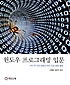 윈도우 프로그래밍 입문  : WIN API 프로그래밍과 MFC 프로그래밍 활용