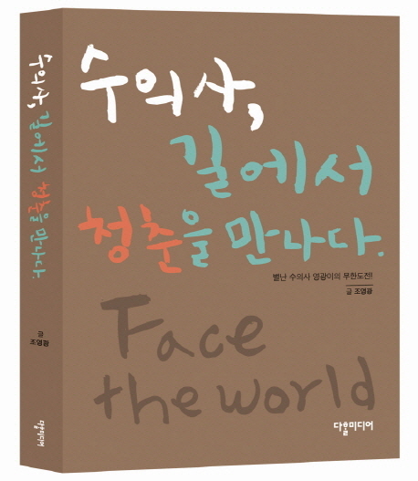 수의사, 길에서 청춘을 만나다 = Face the world : 별난 수의사 영광이의 무한도전 표지 이미지