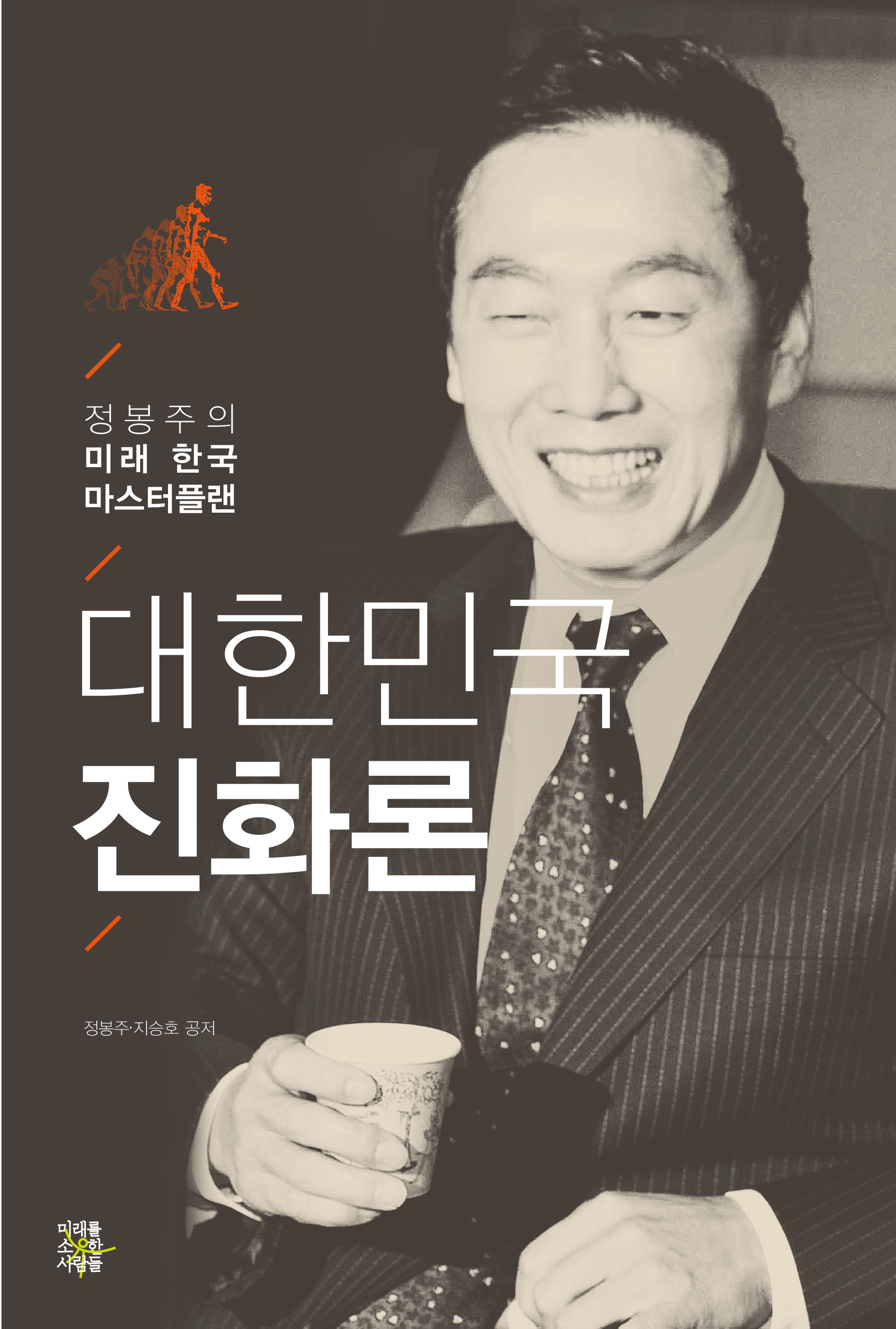 대한민국진화론:정봉주의미래한국마스터플랜