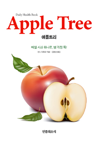 애플 트리 : 매일 사과 하나로, 병 걱정 뚝!
