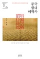 중국 현대 미학사 : 중국 근현대 사상가 11인의 심미적 사유, 중국편