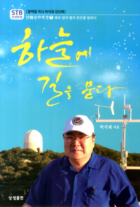 하늘에 길을 묻다 : 블랙홀 박사 박석재 강의록 표지 이미지