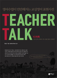 티쳐톡=TeacherTalk:영어수업이만만해지는교실영어표현사전