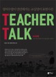 티쳐톡  = Teacher Talk  : 영어수업이 만만해지는 교실영어 표현사전
