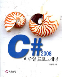 C# 2008 비주얼 프로그래밍