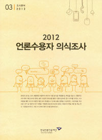 (2012) 언론수용자 의식조사 : 제17회 미디어 환경변화에 따른 이용자 행태조사