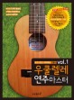 (보고·듣고·따라하는 장폴의) Ukulele 연주 마스터 =Ukulele masterpiece