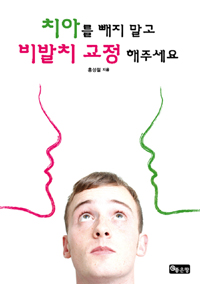 치아를 빼지 말고 비발치 교정 해주세요