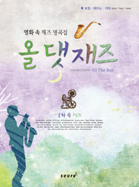 올 댓 재즈 = Jazz on Cinerna All That Jazz : 영화 속 재즈 명곡집 표지 이미지