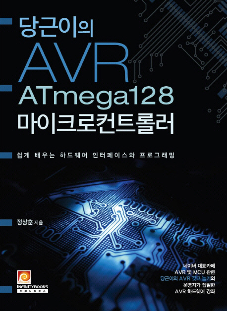 (당근이의)AVR ATmega128 마이크로컨트롤러 : 쉽게 배우는 하드웨어 인터페이스와 프로그래밍