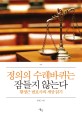 정의의 수레바퀴는 잠들지 않는다 : 황정근 변호사의 세상 읽기