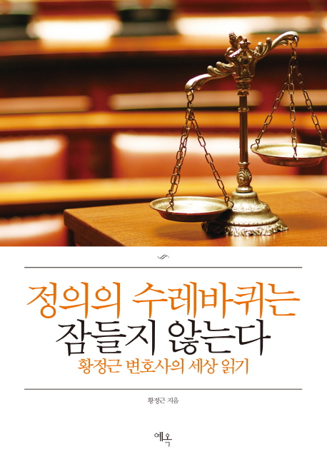 정의의 수레바퀴는 잠들지 않는다