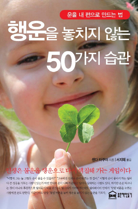 행운을 놓치지 않는 50가지 습관 : 운을 내 편으로 만드는 법