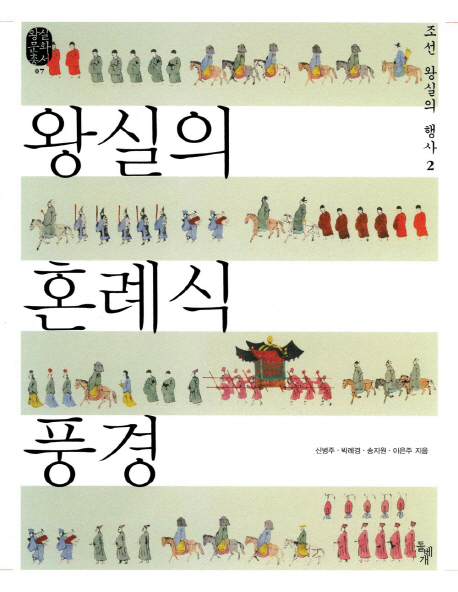 왕실의혼례식풍경