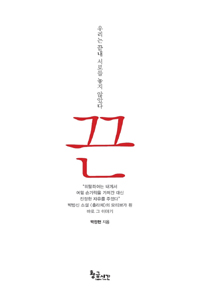끈 : 우리는 끝내 서로를 놓지 않았다 표지 이미지