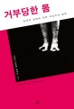 거부당한 몸 (장애와 질병에 대한 여성주의 철학 그린비 장애학 컬렉션 2) : 장애와 질병에 대한 여성주의 철학