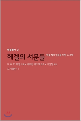 헤겔의 서문들  : 헤겔 철학 입문을 위한 그 주해