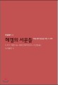 헤겔의 서문들 : 헤겔 철학 입문을 위한 그 주해 표지 이미지
