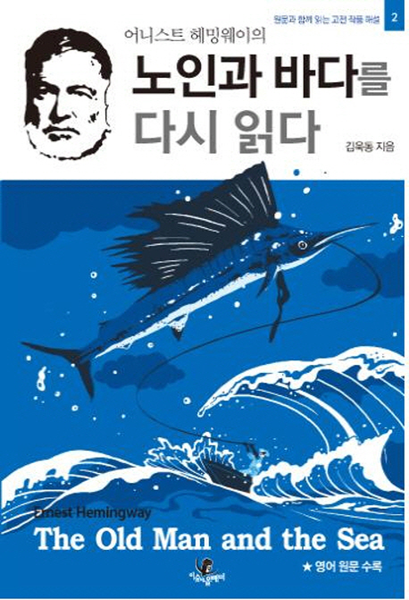 (어니스트헤밍웨이의)노인과바다를다시읽다