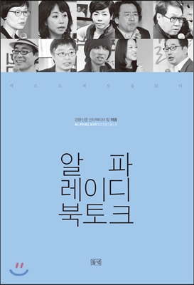 알파레이디 북토크  = Alphalady booktalk  : 책으로 세상을 읽다